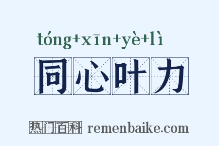 同心叶力是什么意思的图片